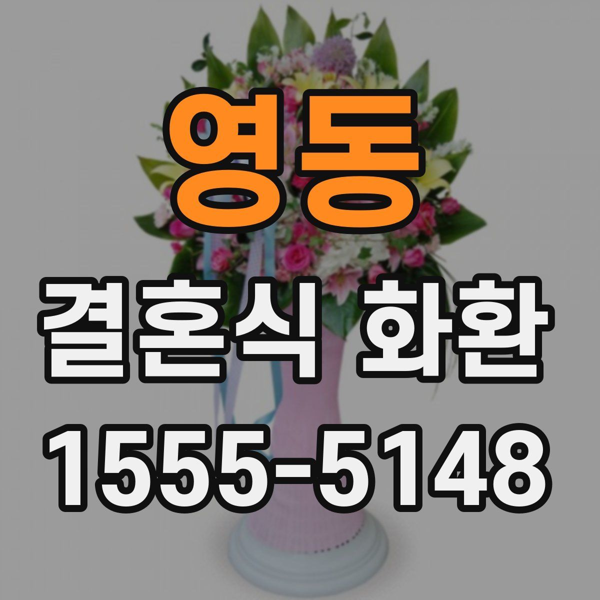 영동 결혼식 화환