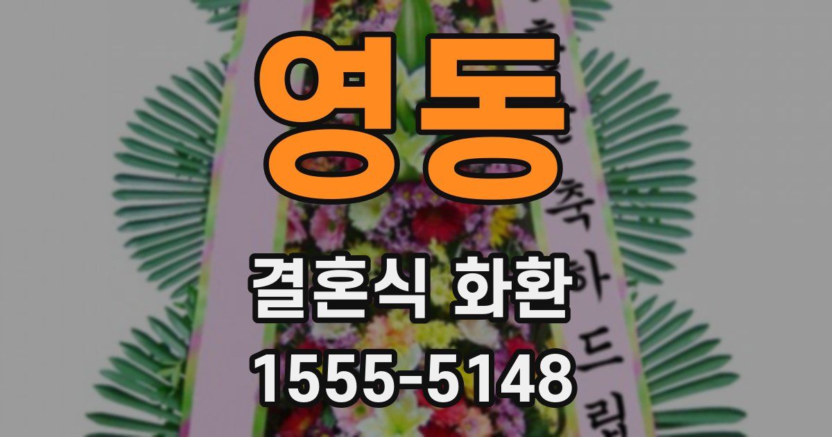 영동 결혼식 화환