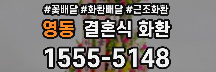 영동 결혼식 화환