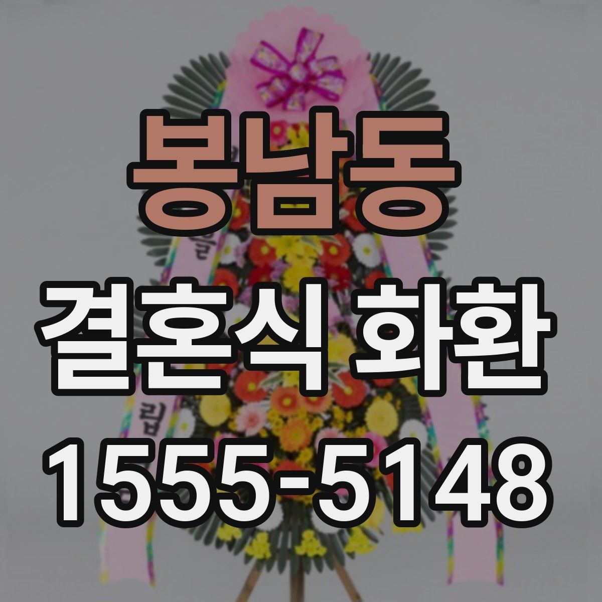 봉남동 결혼식 화환