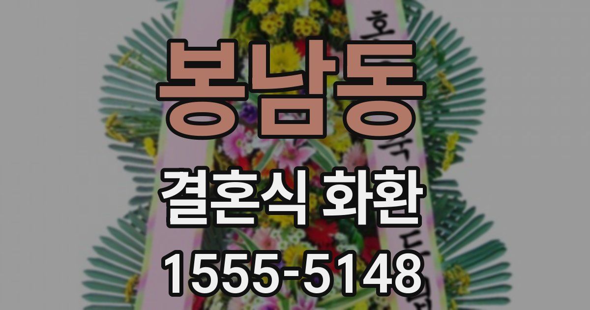 봉남동 결혼식 화환