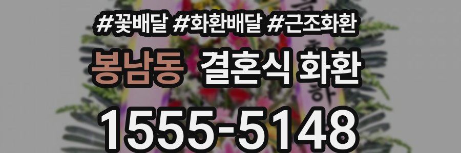 봉남동 결혼식 화환