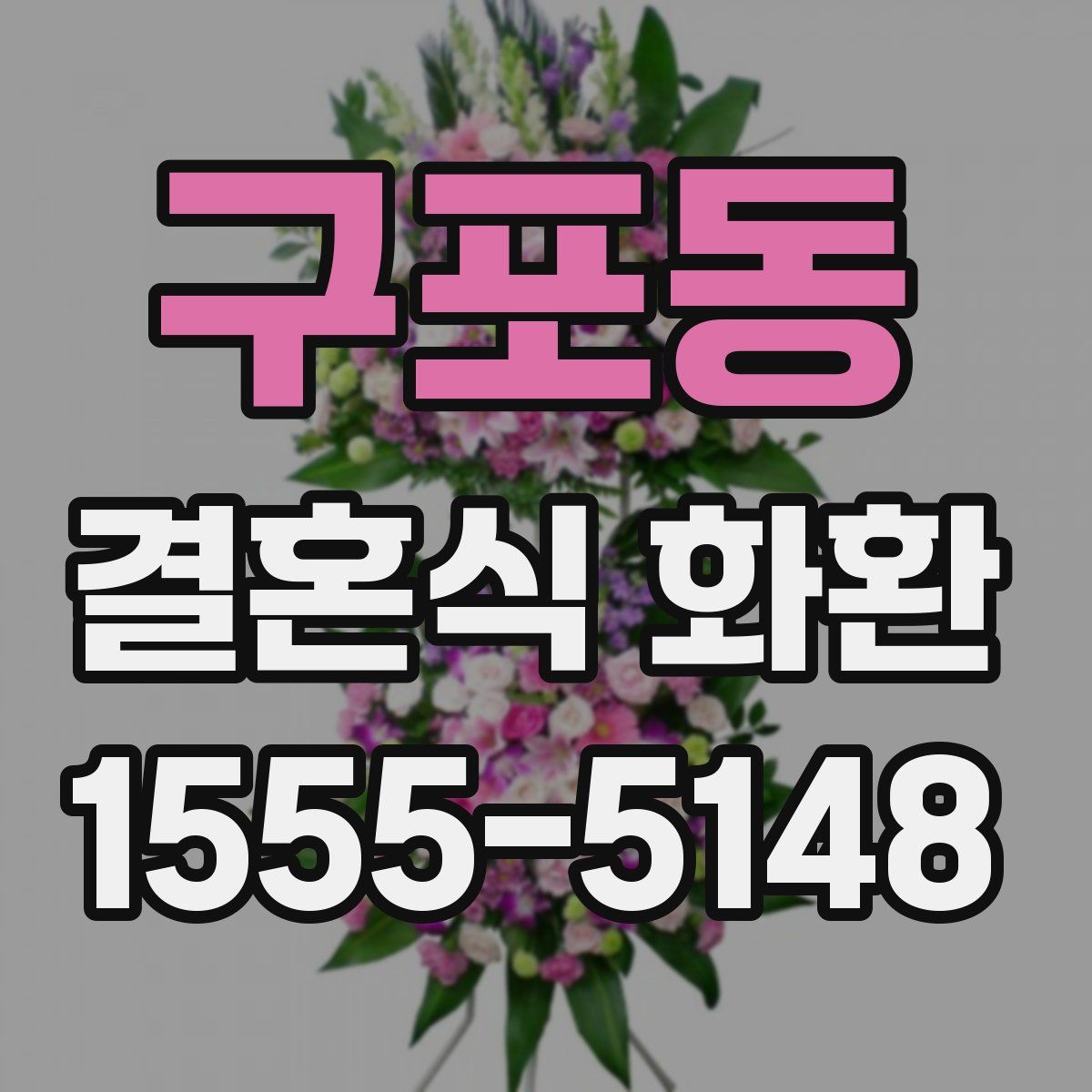구포동 결혼식 화환