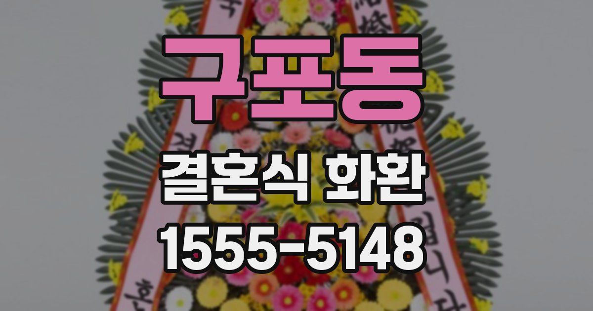 구포동 결혼식 화환