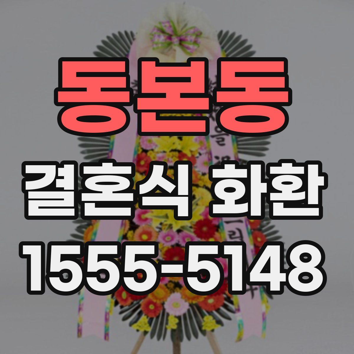 동본동 결혼식 화환