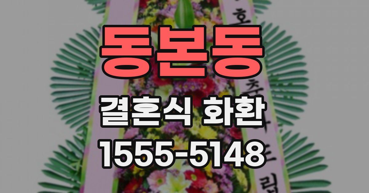 동본동 결혼식 화환