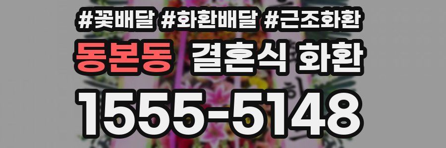 동본동 결혼식 화환