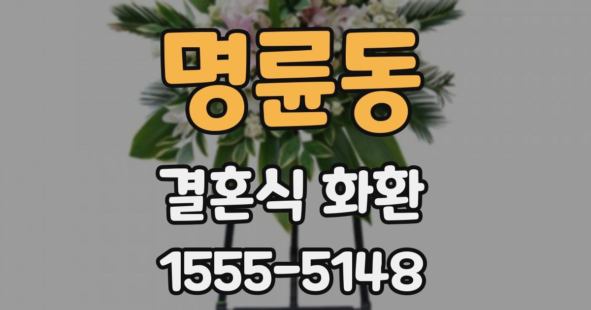 명륜동 결혼식 화환
