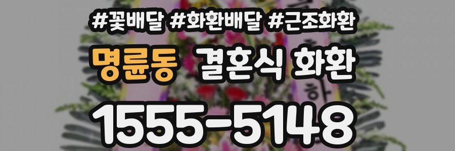 명륜동 결혼식 화환