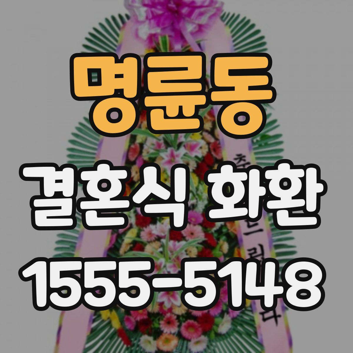 명륜동 결혼식 화환