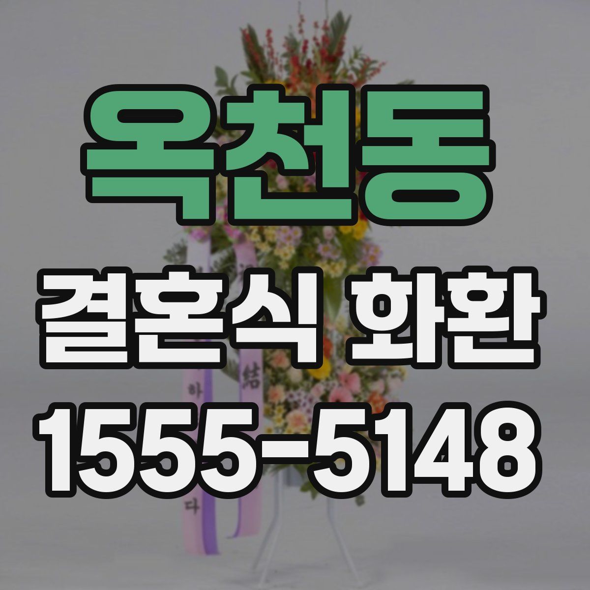 옥천동 결혼식 화환