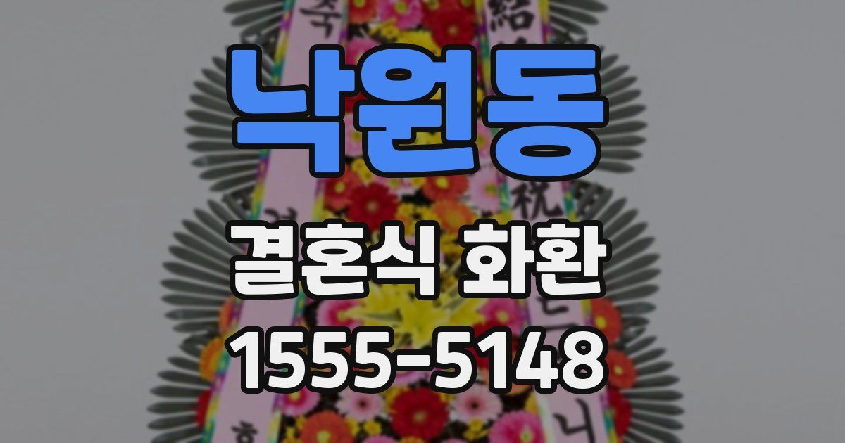 낙원동 결혼식 화환
