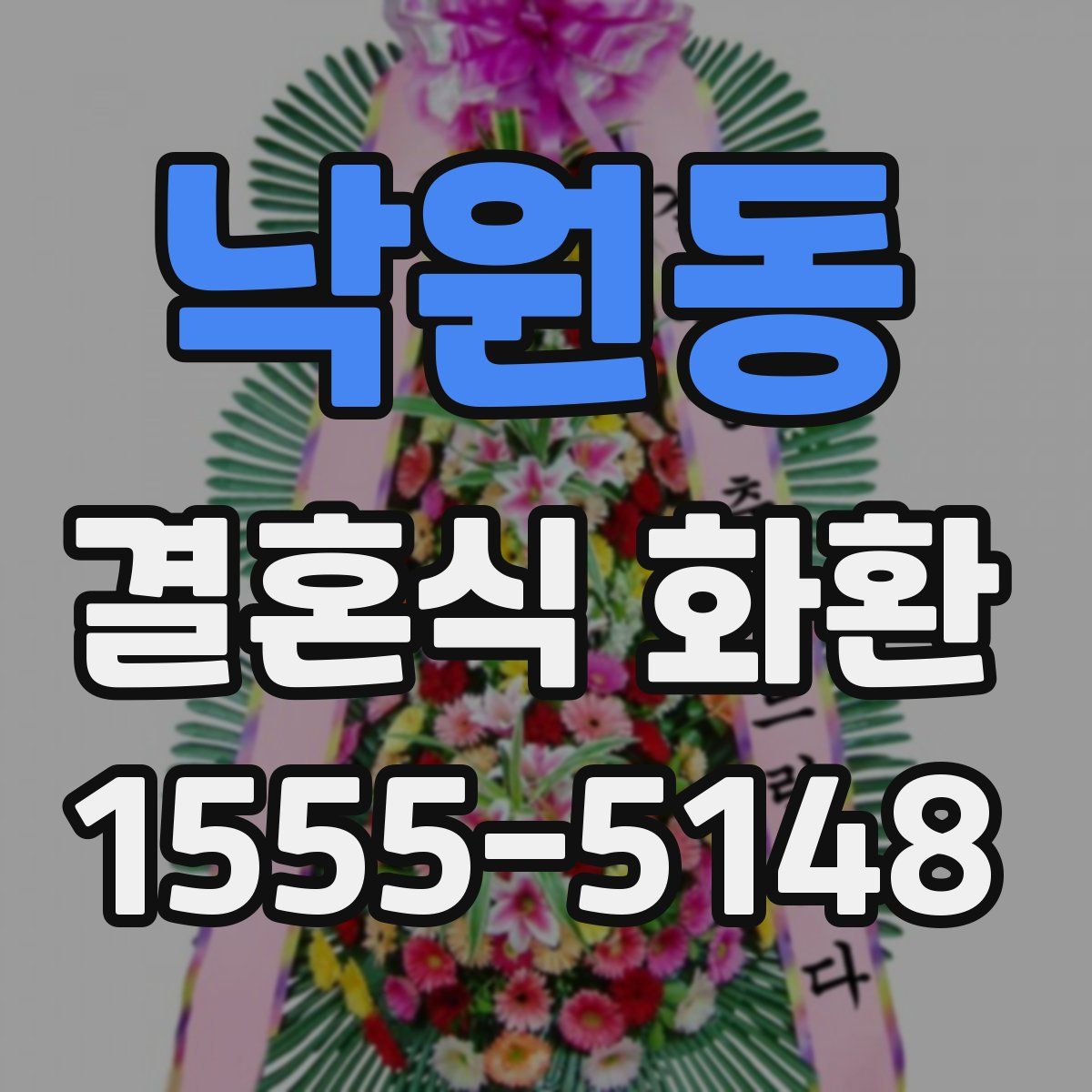 낙원동 결혼식 화환
