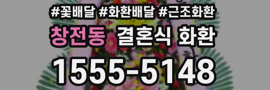 창전동 결혼식 화환