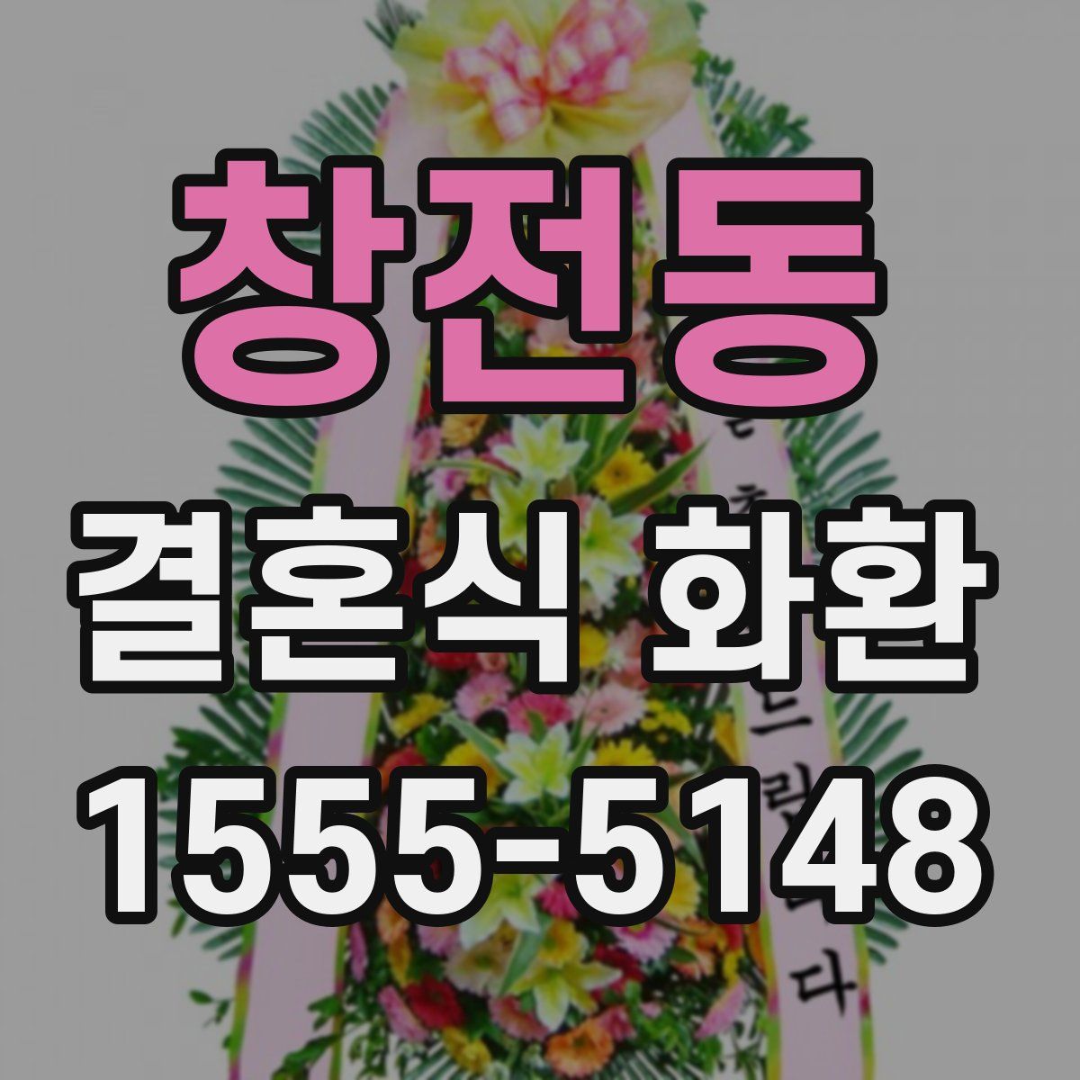 창전동 결혼식 화환