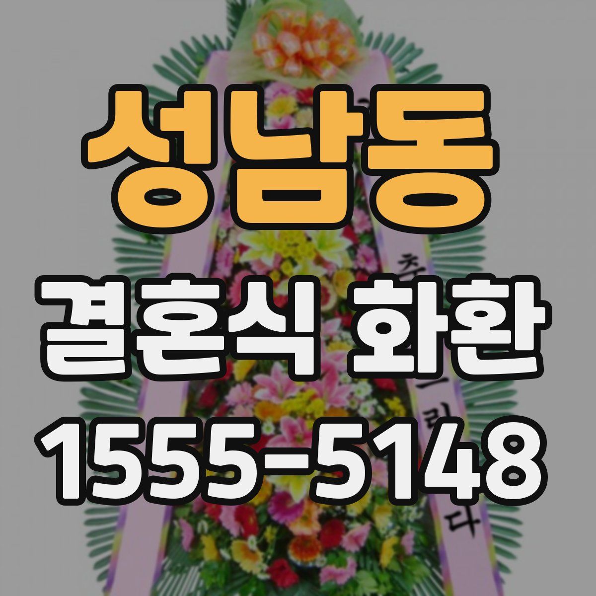 성남동 결혼식 화환