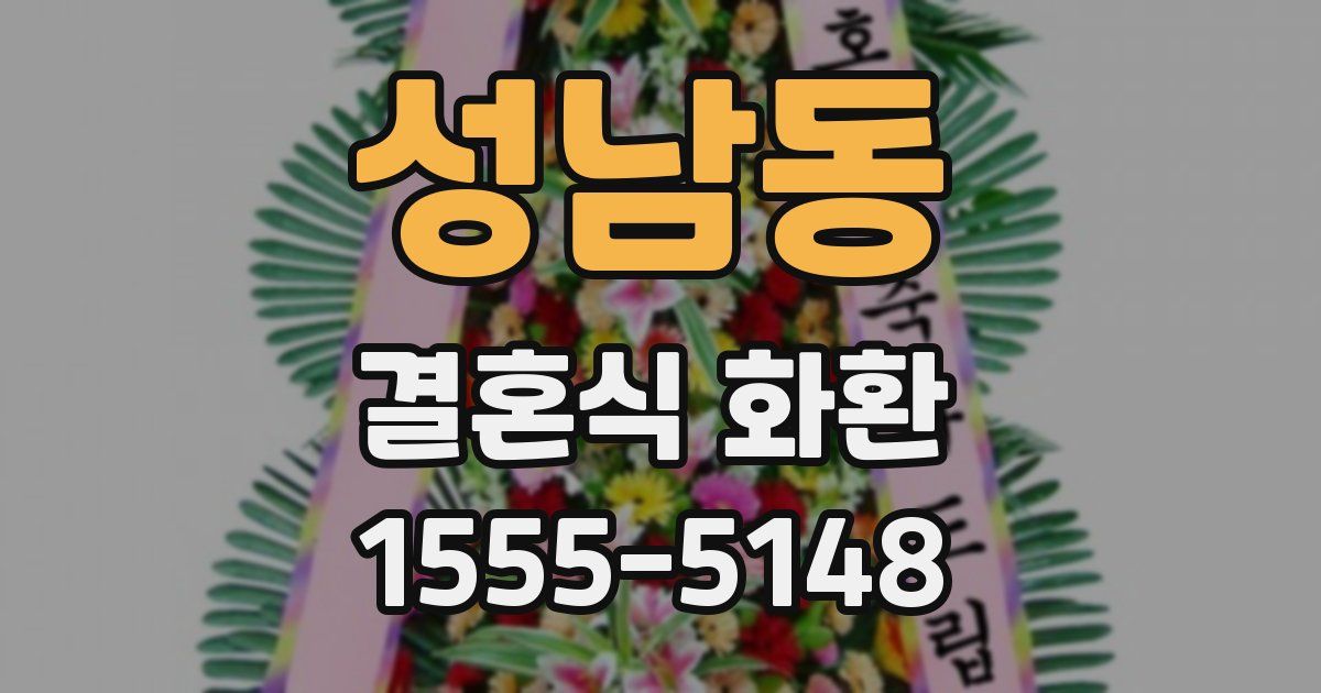 성남동 결혼식 화환