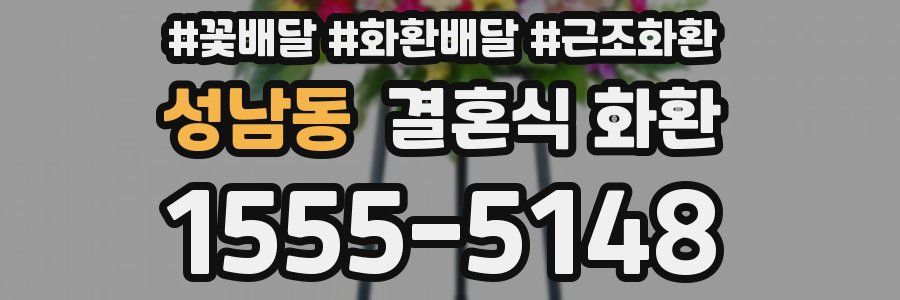 성남동 결혼식 화환