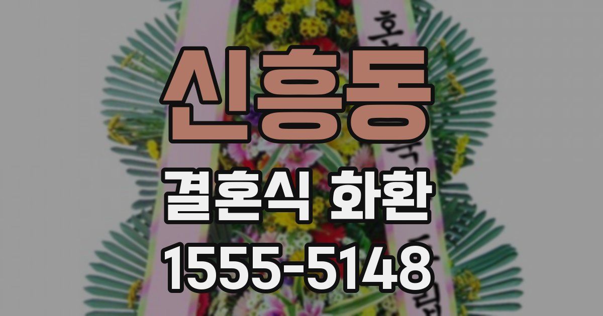 신흥동 결혼식 화환
