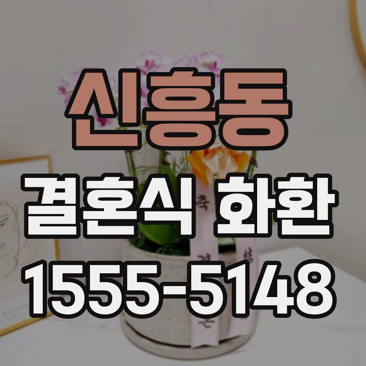 신흥동 결혼식 화환