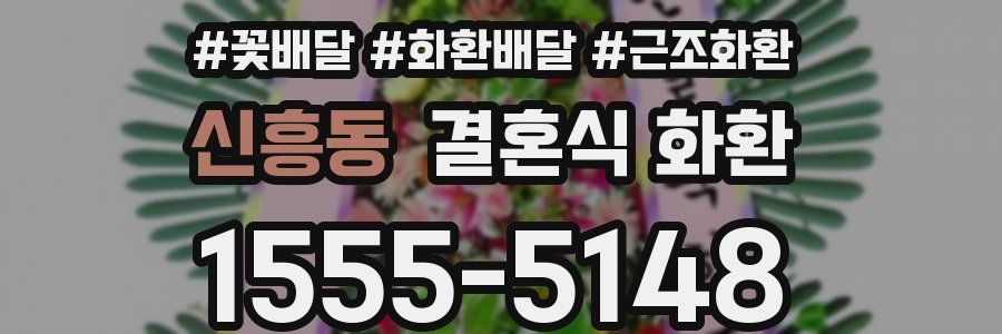 신흥동 결혼식 화환
