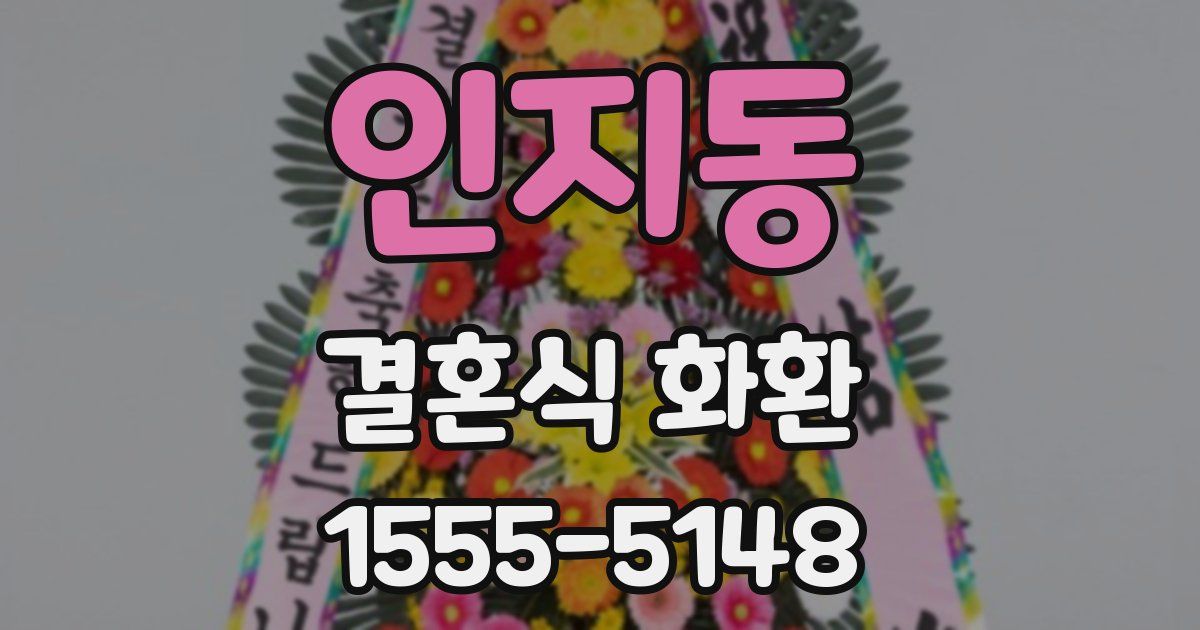 인지동 결혼식 화환