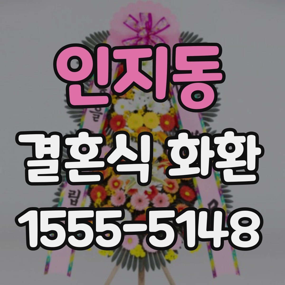 인지동 결혼식 화환