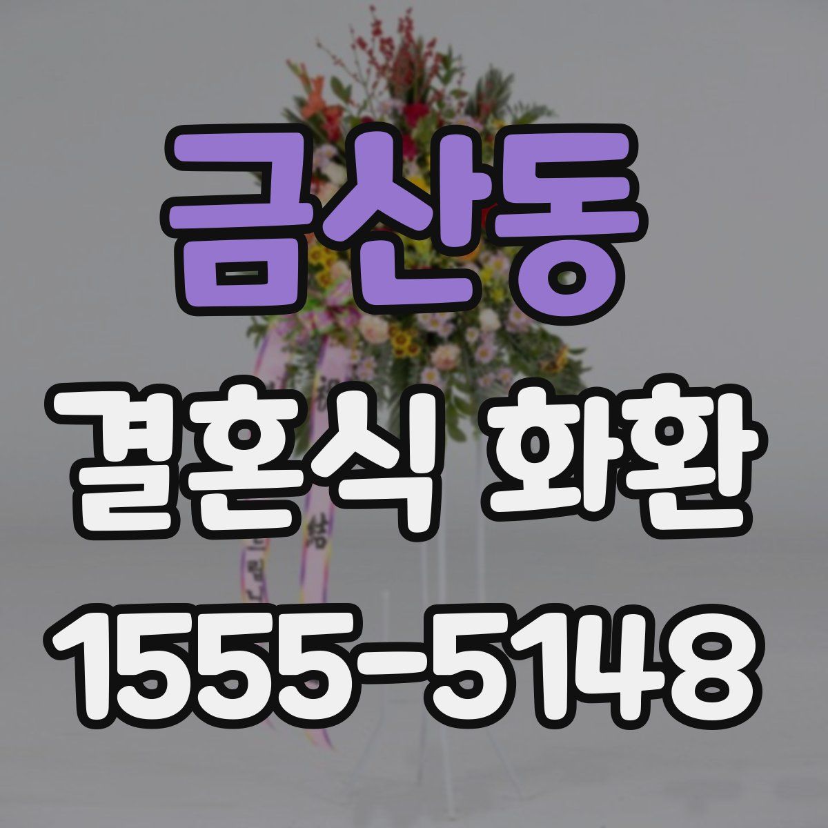 금산동 결혼식 화환
