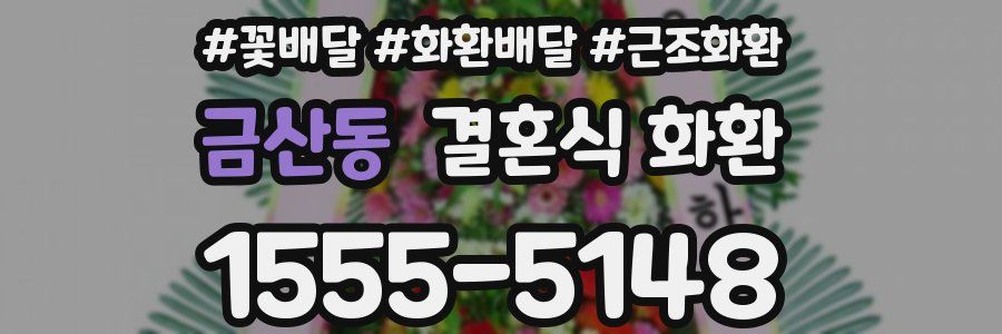 금산동 결혼식 화환