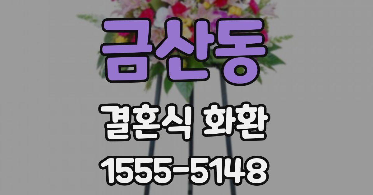 금산동 결혼식 화환