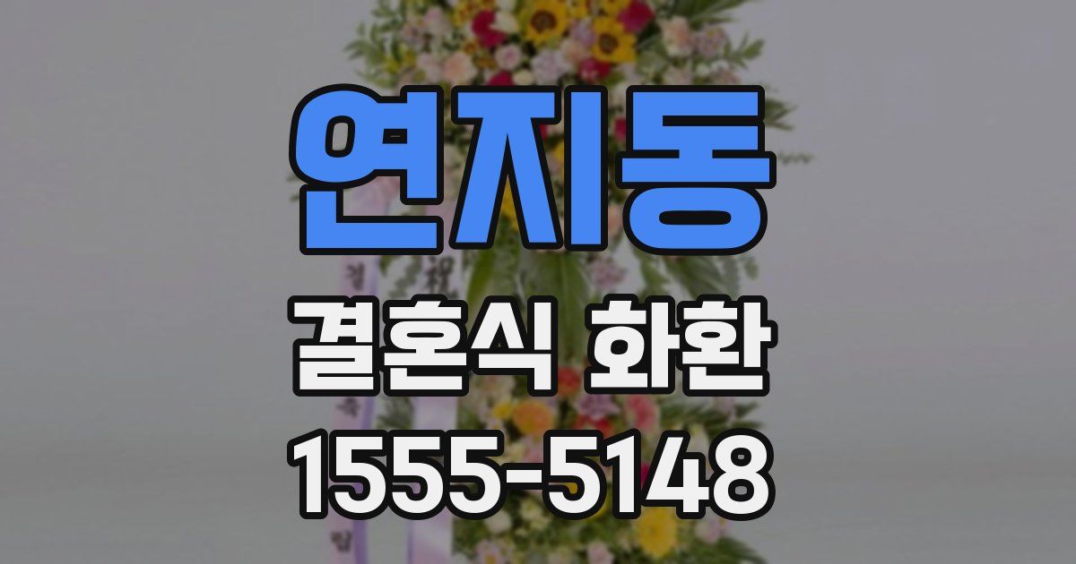 연지동 결혼식 화환