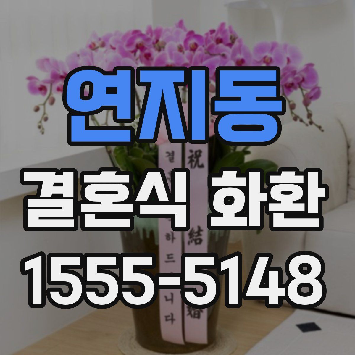 연지동 결혼식 화환