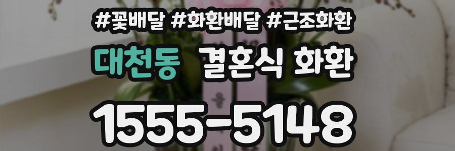 대천동 결혼식 화환