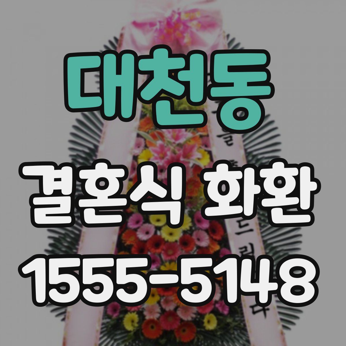 대천동 결혼식 화환