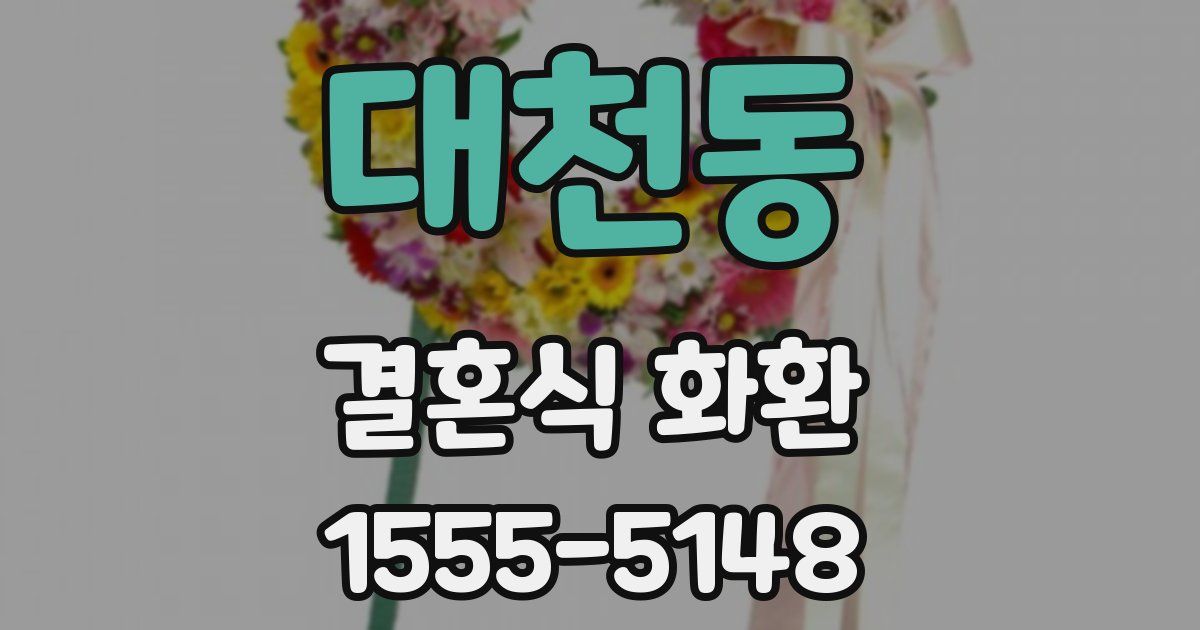 대천동 결혼식 화환