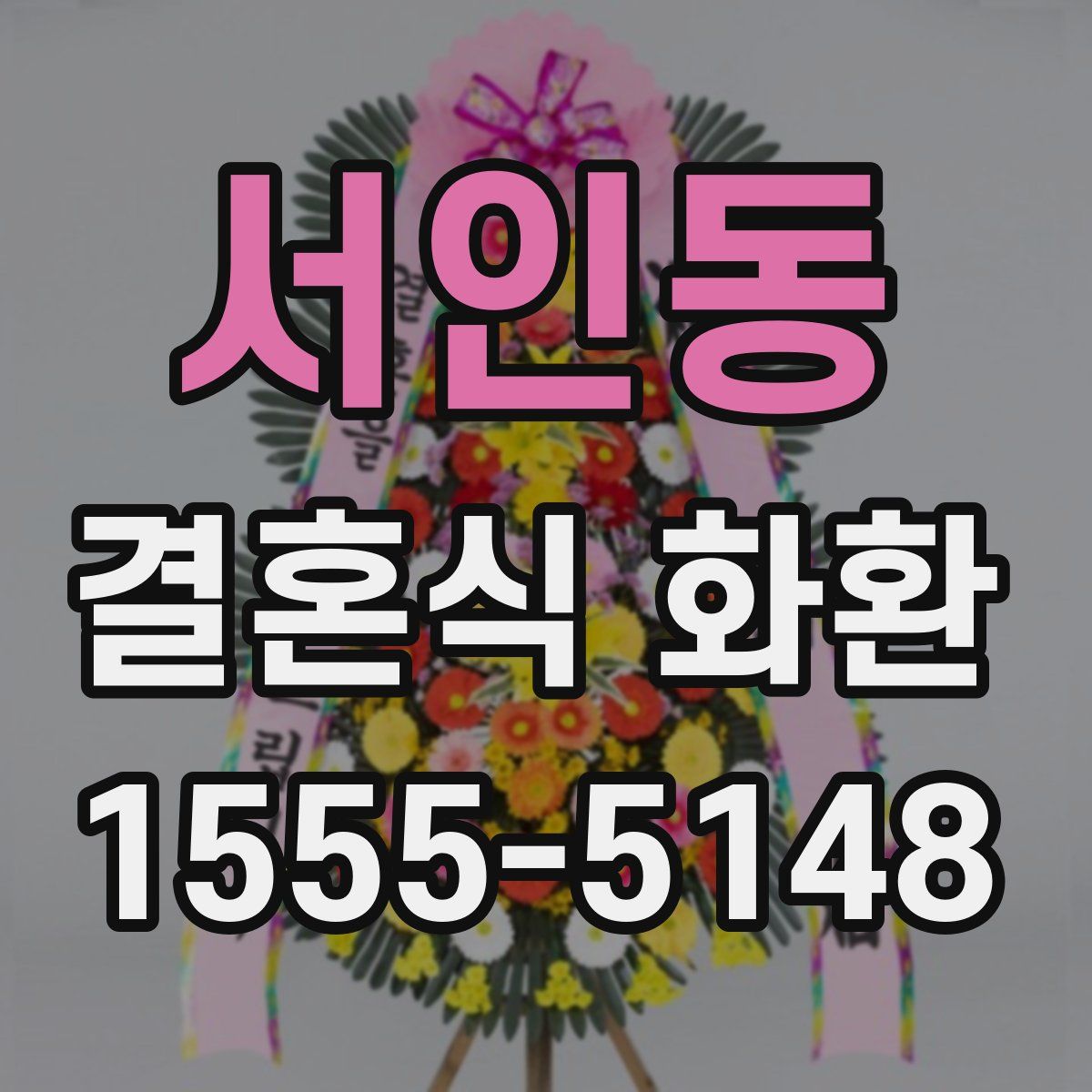 서인동 결혼식 화환