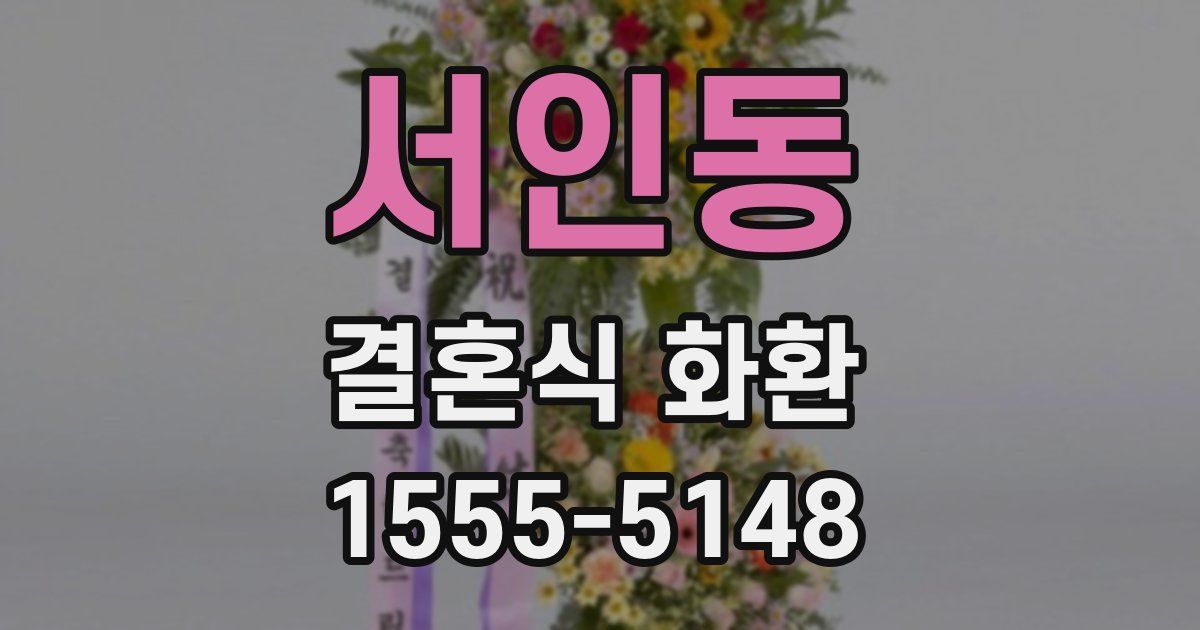 서인동 결혼식 화환