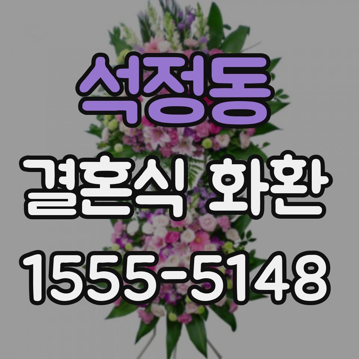 석정동 결혼식 화환