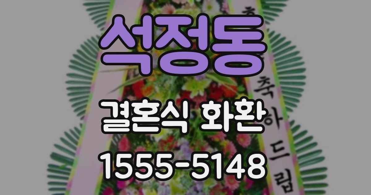 석정동 결혼식 화환