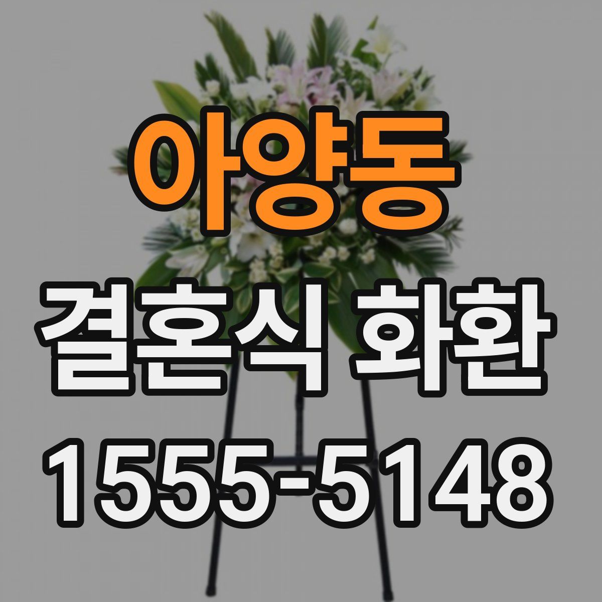 아양동 결혼식 화환