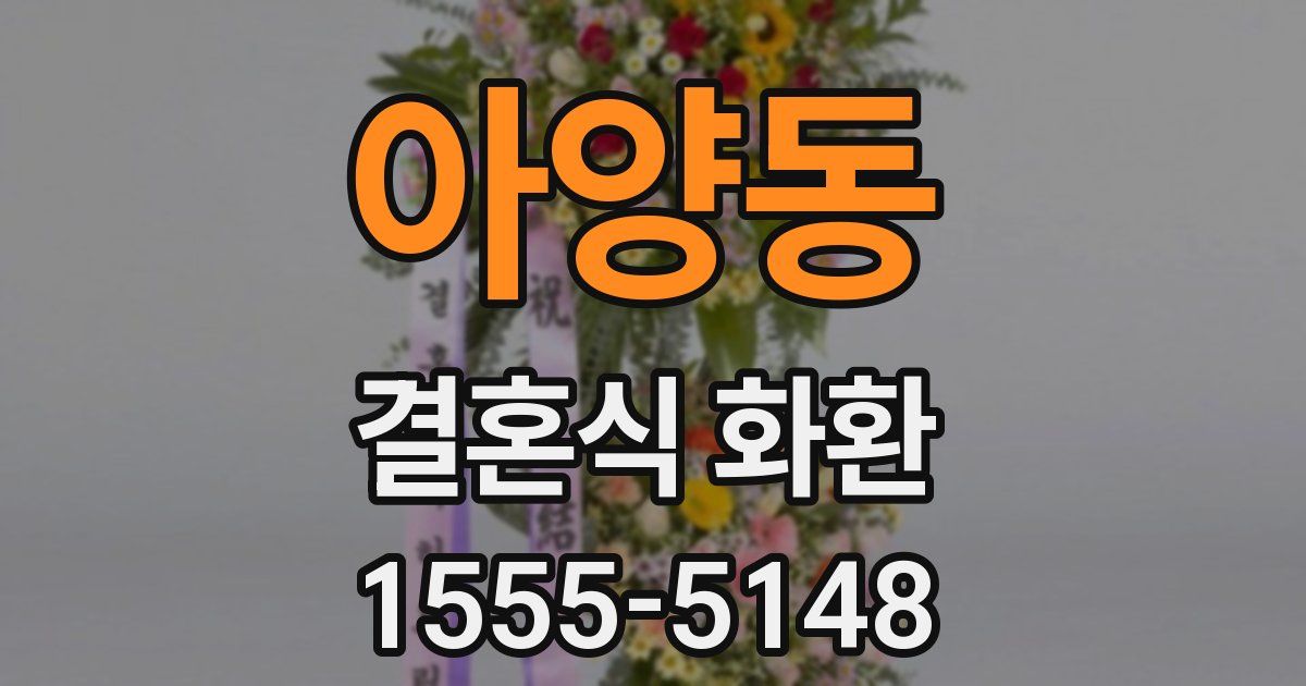 아양동 결혼식 화환