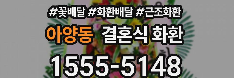 아양동 결혼식 화환