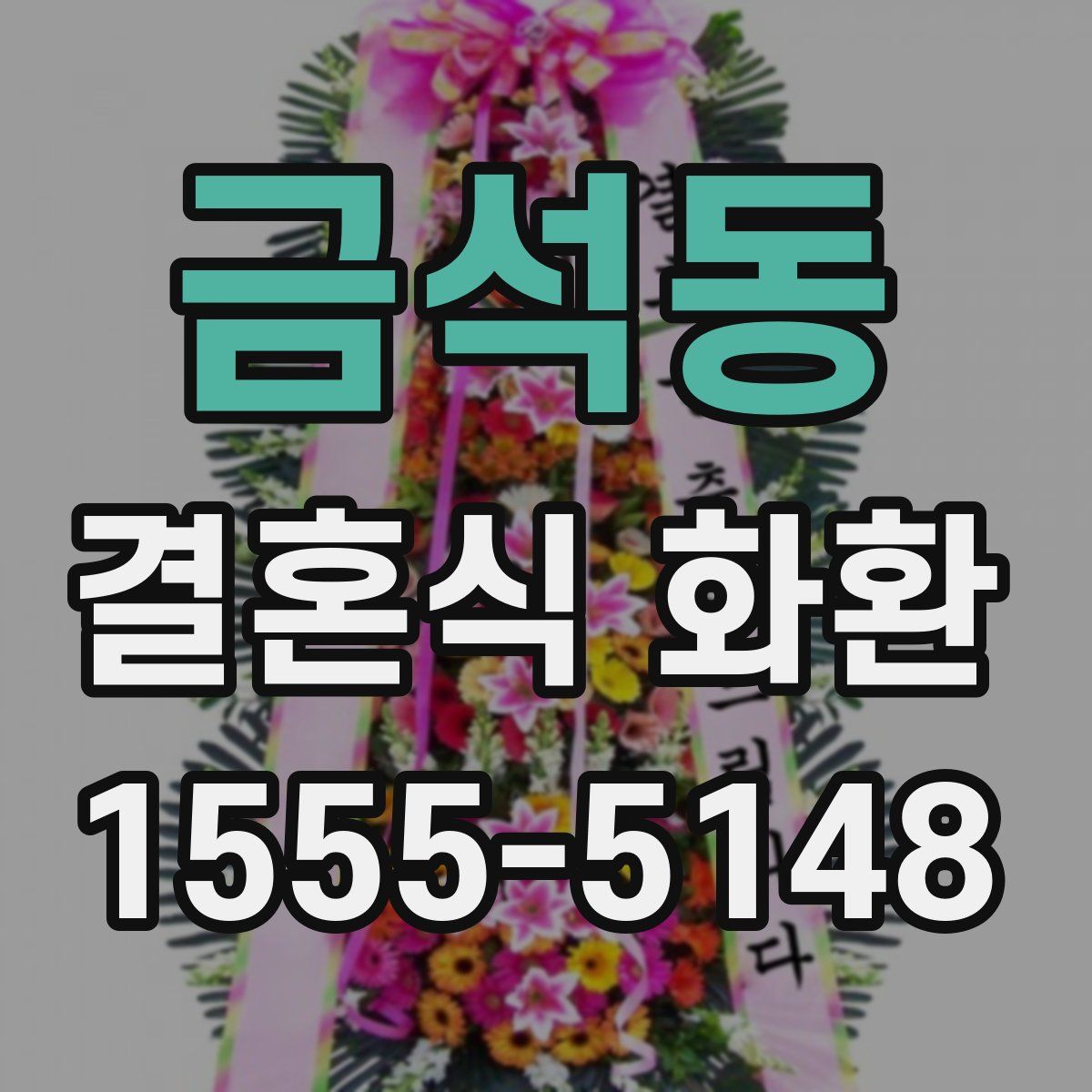 금석동 결혼식 화환