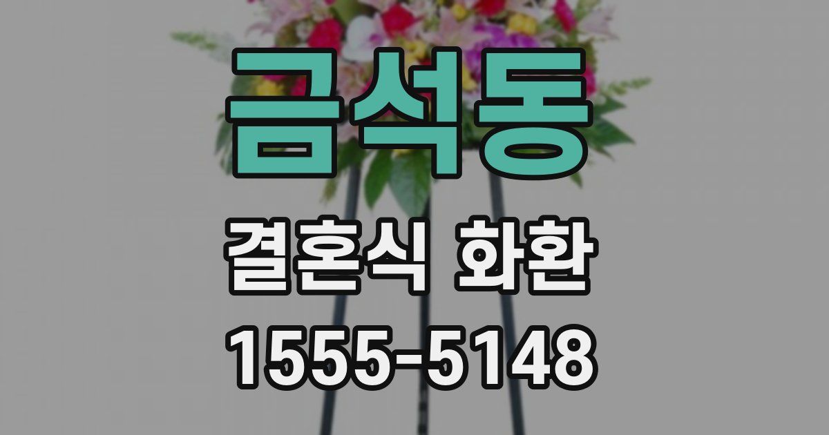 금석동 결혼식 화환
