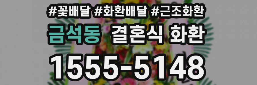 금석동 결혼식 화환