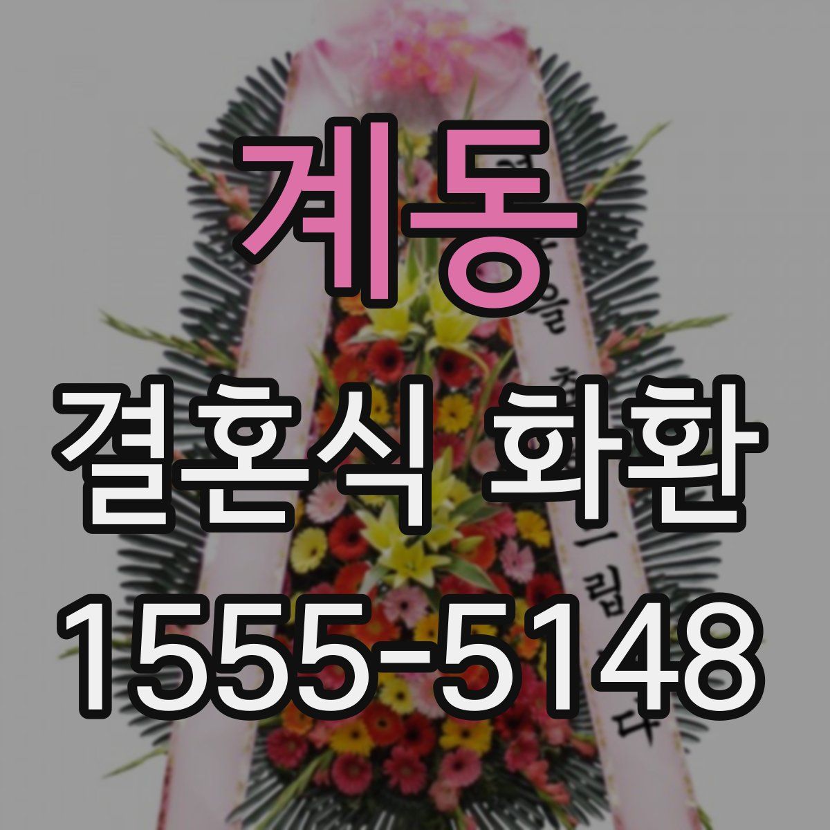 계동 결혼식 화환