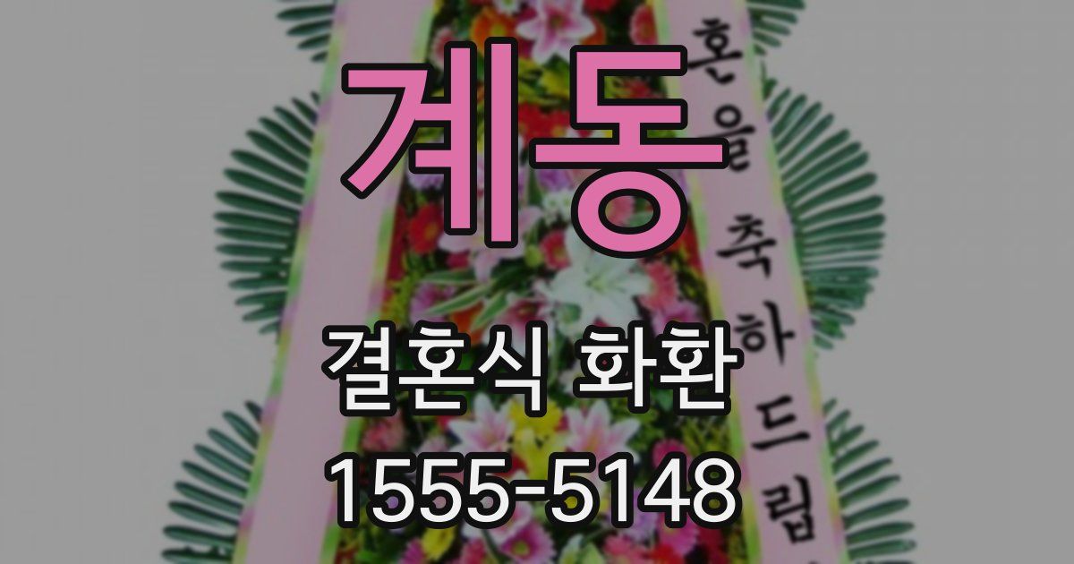 계동 결혼식 화환