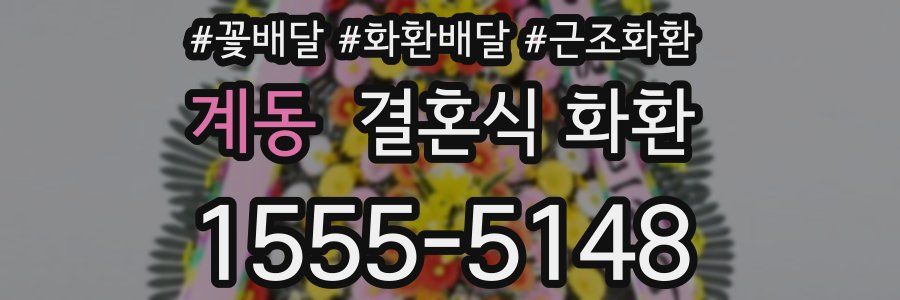 계동 결혼식 화환