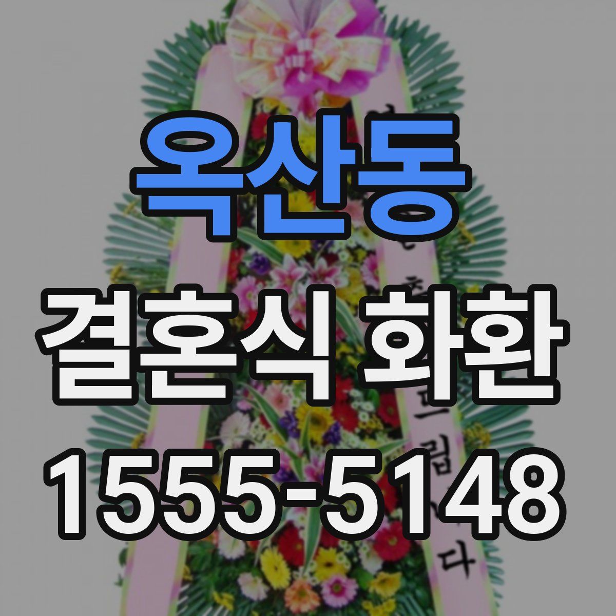 옥산동 결혼식 화환