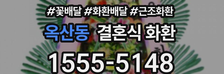 옥산동 결혼식 화환